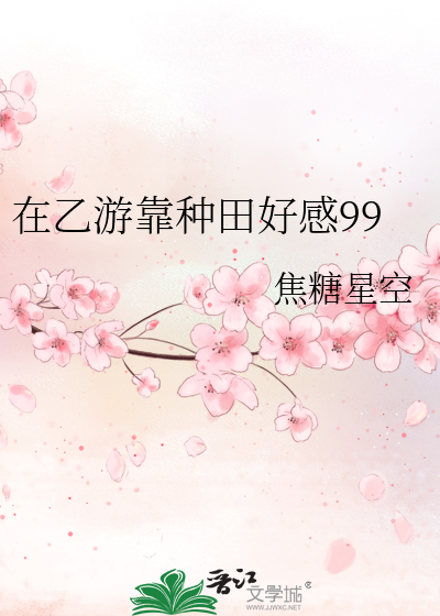 在乙游靠种田好感99