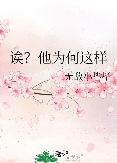 诶？他为何这样