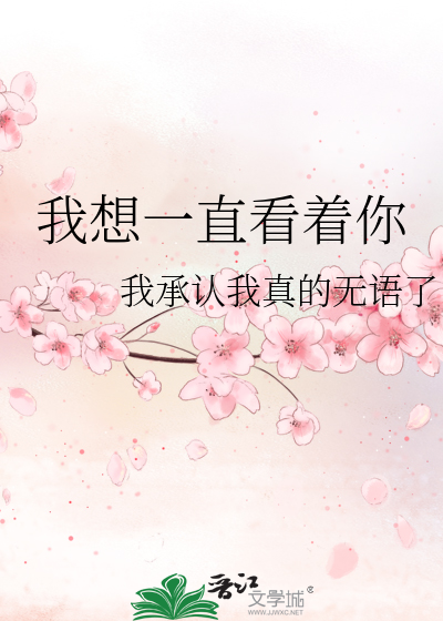 我想一直看着你