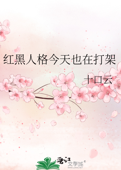 红黑人格今天也在打架
