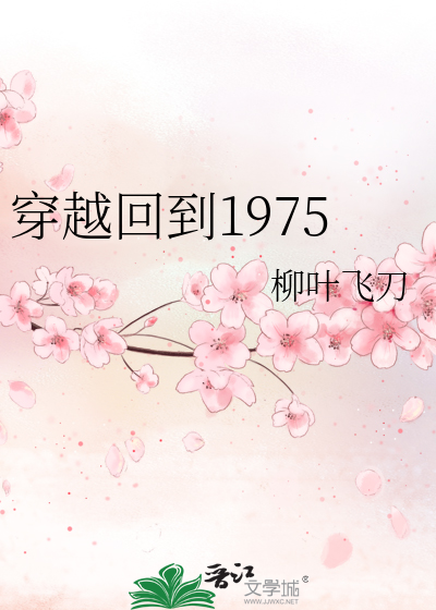 穿越回到1975