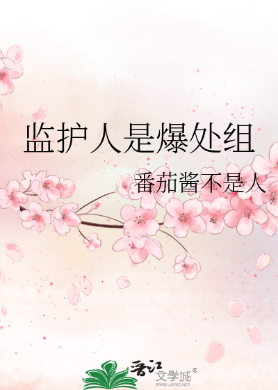 监护人是爆处组