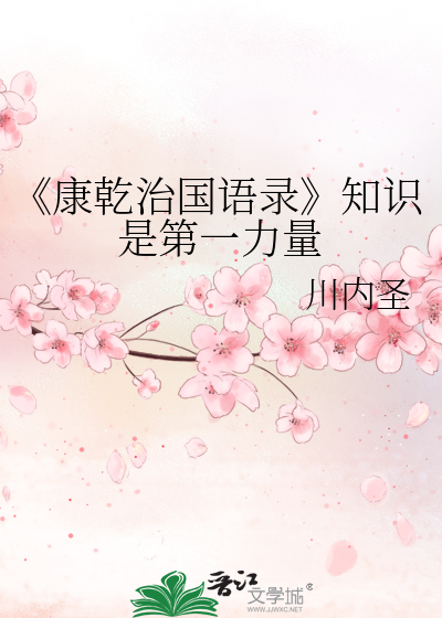 《康乾治国语录》知识是第一力量