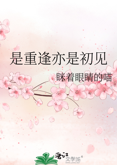 是重逢亦是初见