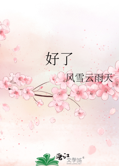 好了