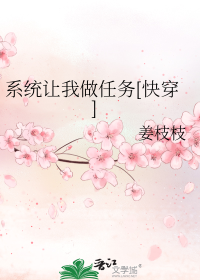 系统让我做任务[快穿]