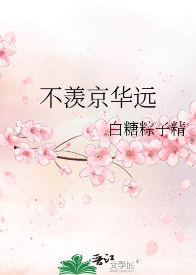 不羡京华远