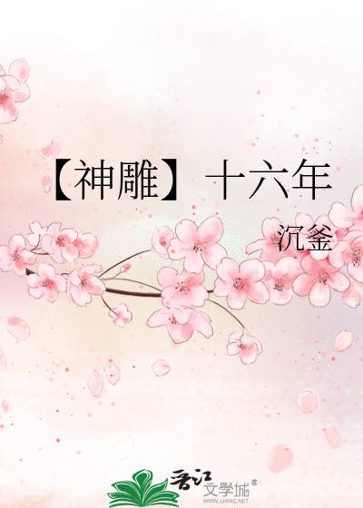 【神雕】十六年