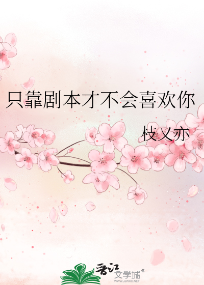 只靠剧本才不会喜欢你