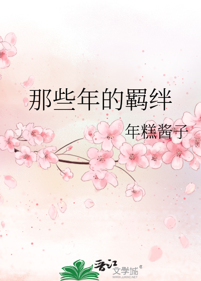 那些年的羁绊