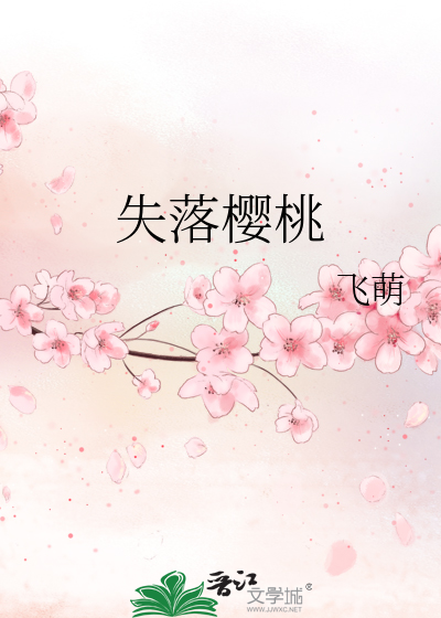 失落樱桃