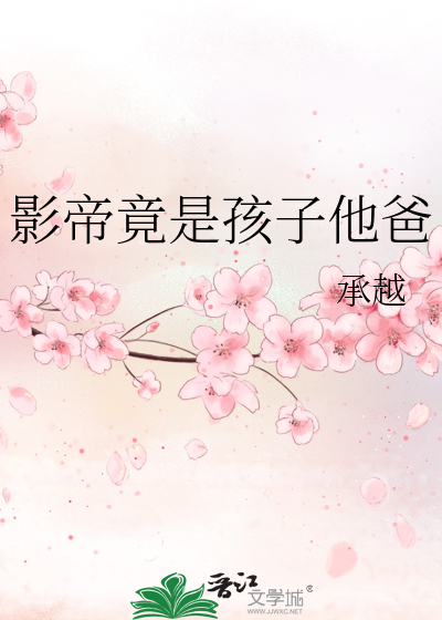 影帝竟是孩子他爸