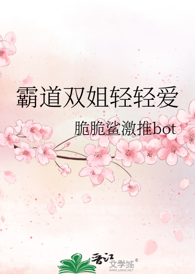 霸道双姐轻轻爱