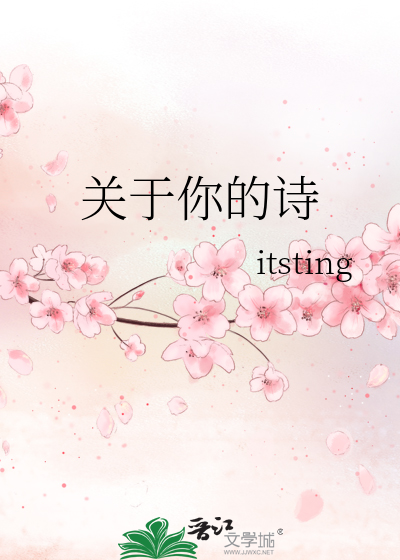 关于你的诗