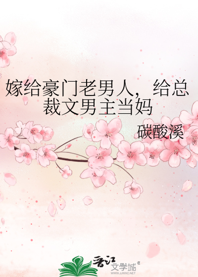 嫁给豪门老男人，给总裁文男主当妈
