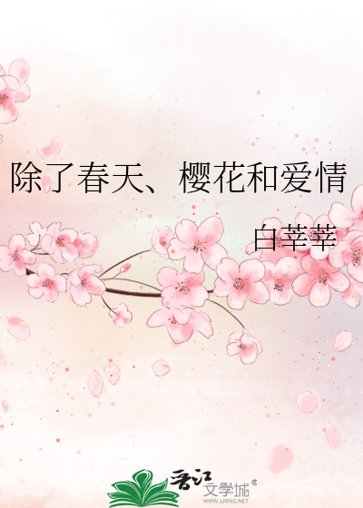 除了春天、樱花和爱情