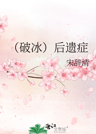 （破冰）后遗症