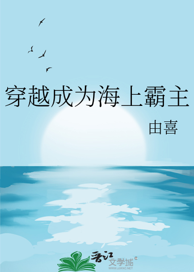 穿越成为海上霸主