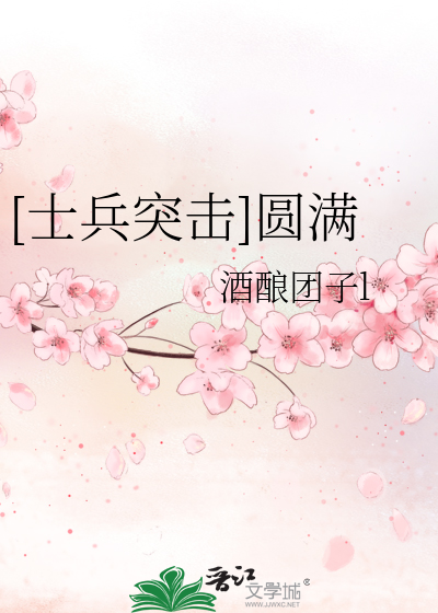 [士兵突击]圆满