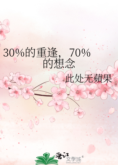 30%的重逢，70%的想念