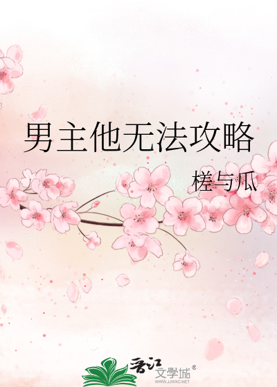男主他无法攻略