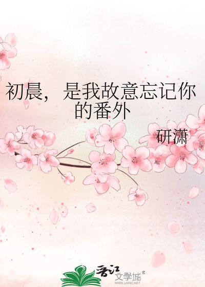初晨，是我故意忘记你的番外