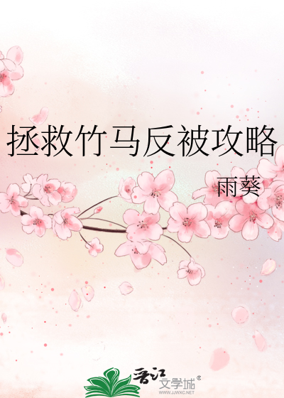 《拯救竹马反被攻略》雨葵_【原创小说|言情小说】