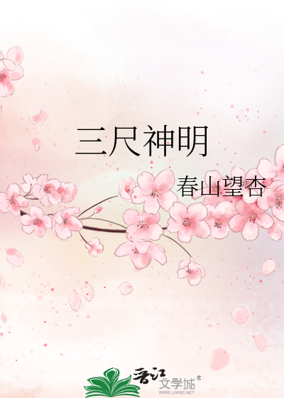 三尺神明