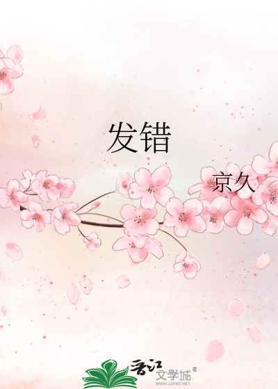 发错