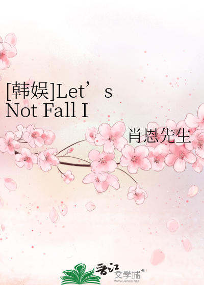 [韩娱]Let’s Not Fall In Love
