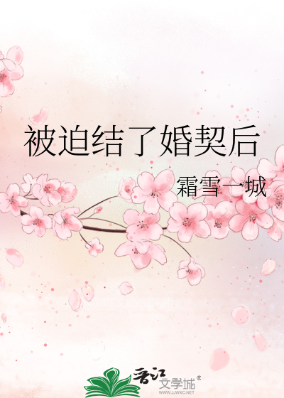 被迫结了婚契后