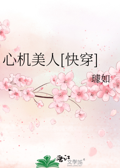 心机美人[快穿]