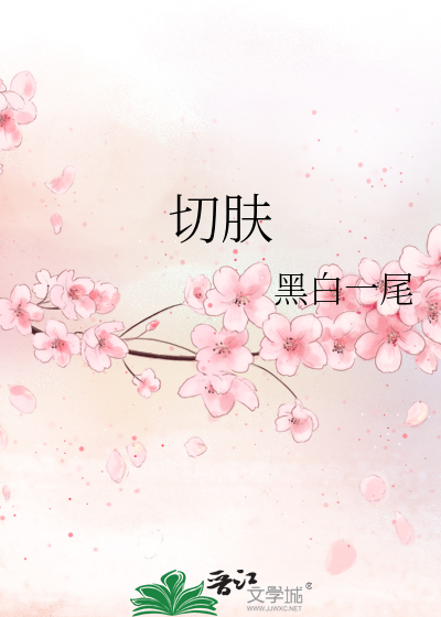 切肤