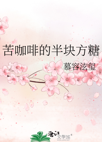 苦咖啡的半块方糖