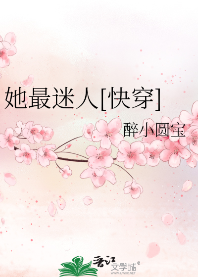 她最迷人[快穿]