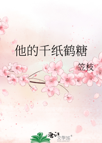他的千纸鹤糖