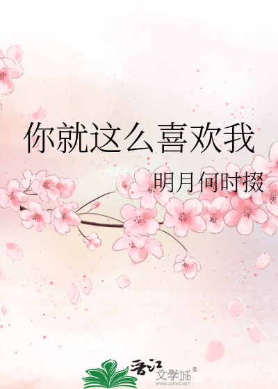 你就这么喜欢我