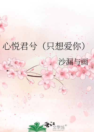 心悦君兮（只想爱你）