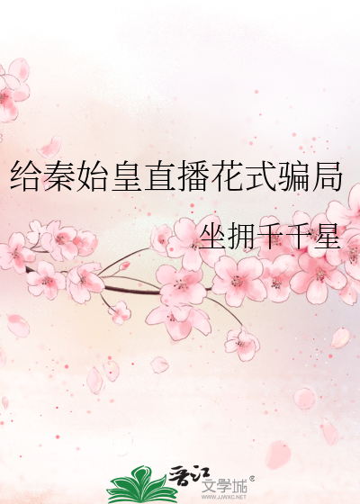 给秦始皇直播花式骗局