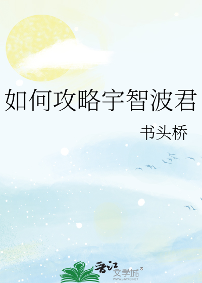 如何攻略宇智波君