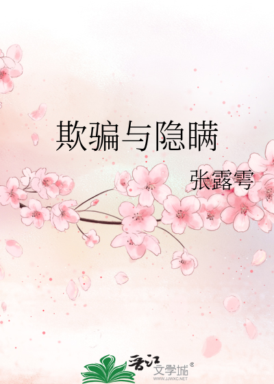 欺骗与隐瞒
