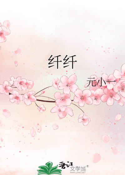 纤纤