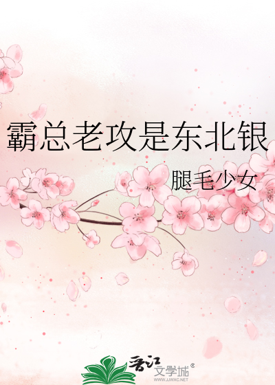 霸总老攻是东北银