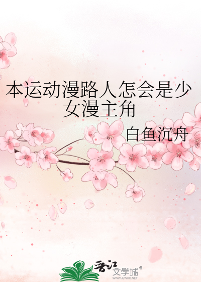 本运动漫路人怎会是少女漫主角