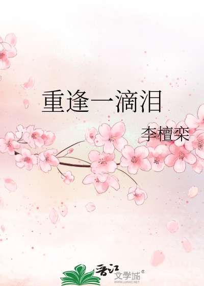 重逢一滴泪