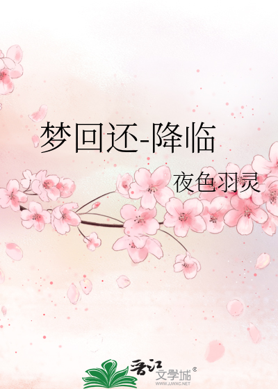 梦回还-降临
