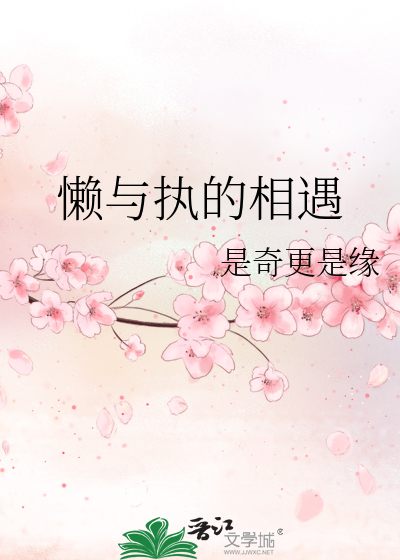 懒与执的相遇