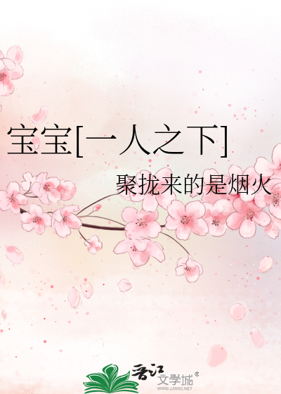 宝宝[一人之下]