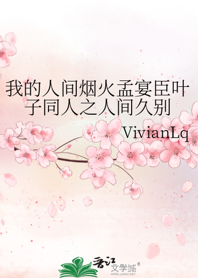 我的人间烟火孟宴臣叶子同人之人间久别