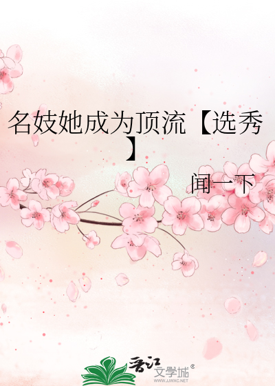 名妓她成为顶流【选秀】